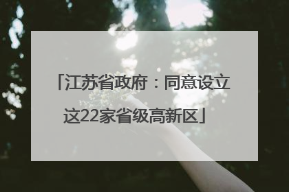 江苏省政府：同意设立这22家省级高新区