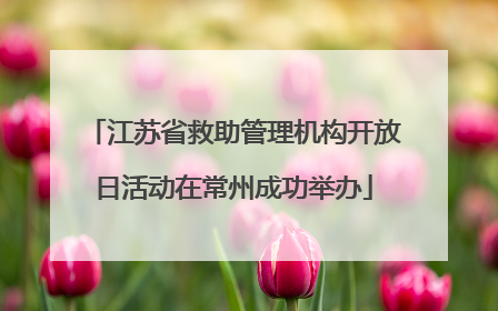 江苏省救助管理机构开放日活动在常州成功举办