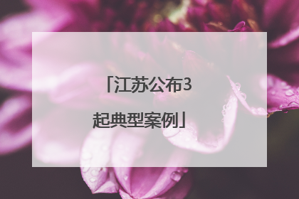 江苏公布3起典型案例