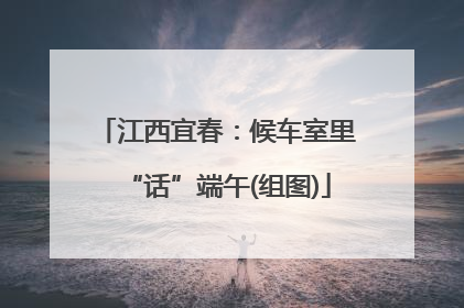 江西宜春：候车室里“话”端午(组图)