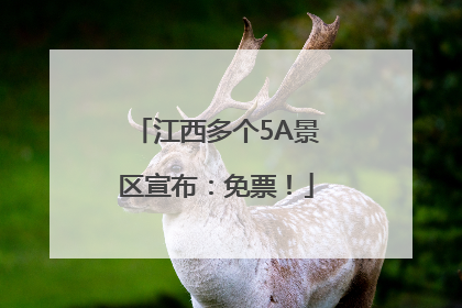 江西多个5A景区宣布：免票！