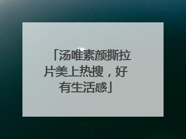 汤唯素颜撕拉片美上热搜，好有生活感