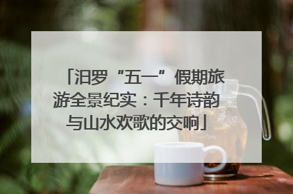 汨罗“五一”假期旅游全景纪实：千年诗韵与山水欢歌的交响