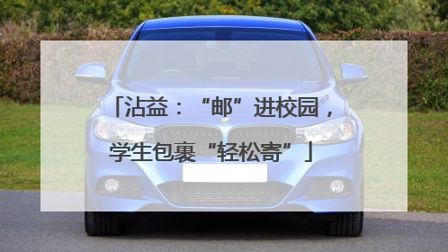 沾益：“邮”进校园，学生包裹“轻松寄”