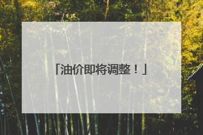 油价即将调整！