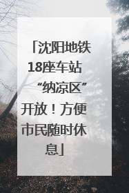 沈阳地铁18座车站“纳凉区”开放！方便市民随时休息