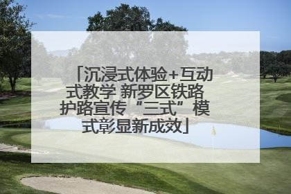 沉浸式体验+互动式教学 新罗区铁路护路宣传“三式”模式彰显新成效