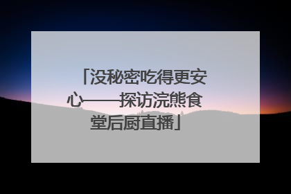 没秘密吃得更安心——探访浣熊食堂后厨直播