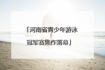 河南省青少年游泳冠军赛焦作落幕
