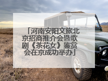 河南安阳文旅北京招商推介会暨歌剧《茶花女》鉴赏会在京成功举办
