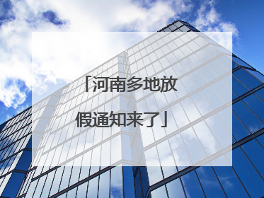 河南多地放假通知来了