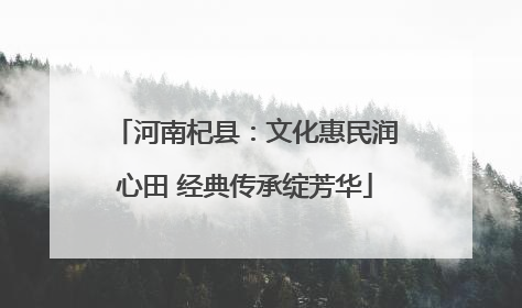 河南杞县：文化惠民润心田 经典传承绽芳华