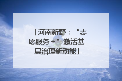 河南新野：“志愿服务＋”激活基层治理新动能