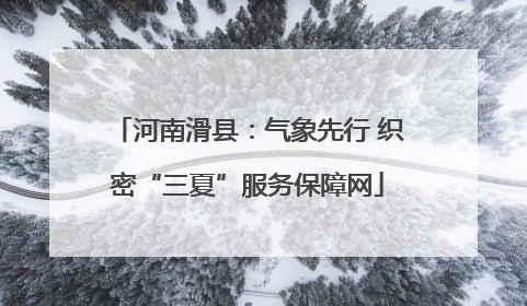 河南滑县：气象先行 织密“三夏”服务保障网