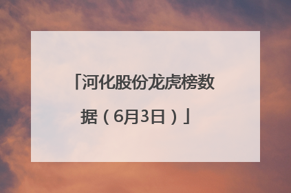 河化股份龙虎榜数据（6月3日）