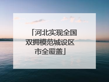 河北实现全国双拥模范城设区市全覆盖