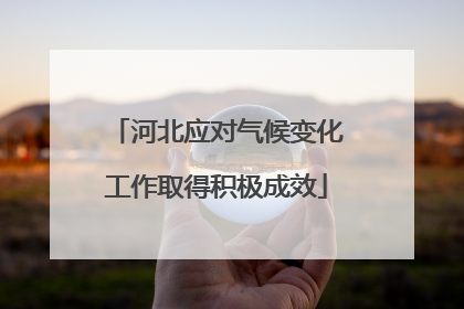 河北应对气候变化工作取得积极成效