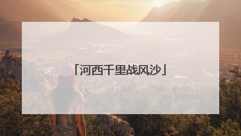 河西千里战风沙