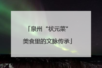 泉州“状元菜” 美食里的文脉传承