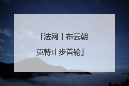 法网丨布云朝克特止步首轮