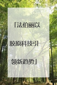 法伯丽以胶原科技引领新趋势