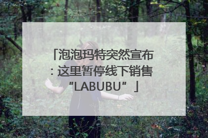 泡泡玛特突然宣布：这里暂停线下销售“LABUBU”