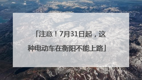 注意！7月31日起，这种电动车在衡阳不能上路
