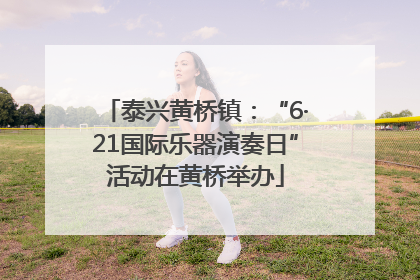 泰兴黄桥镇：“6·21国际乐器演奏日”活动在黄桥举办