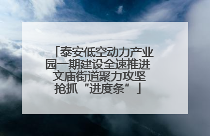 泰安低空动力产业园一期建设全速推进 文庙街道聚力攻坚抢抓“进度条”