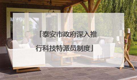 泰安市政府深入推行科技特派员制度