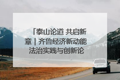 泰山论道 共启新章｜齐鲁经济新动能 法治实践与创新论坛成功举办
