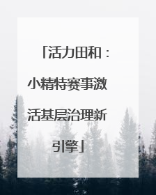 活力田和：小精特赛事激活基层治理新引擎