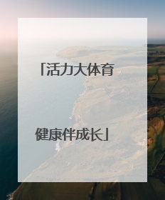 活力大体育 健康伴成长