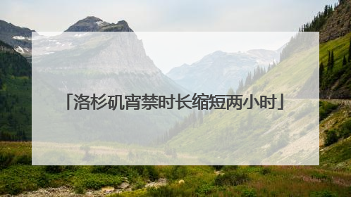洛杉矶宵禁时长缩短两小时