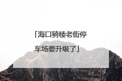 海口骑楼老街停车场要升级了