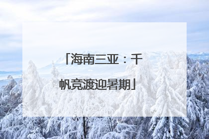 海南三亚：千帆竞渡迎暑期