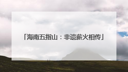 海南五指山：非遗薪火相传