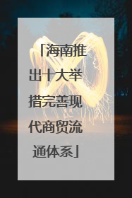 海南推出十大举措完善现代商贸流通体系