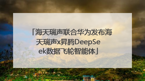 海天瑞声联合华为发布海天瑞声x昇腾DeepSeek数据飞轮智能体