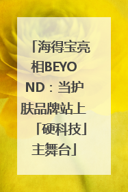 海得宝亮相BEYOND：当护肤品牌站上「硬科技」主舞台