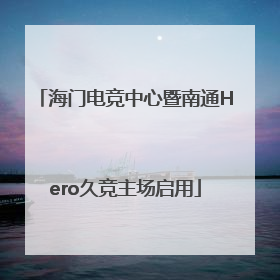 海门电竞中心暨南通Hero久竞主场启用