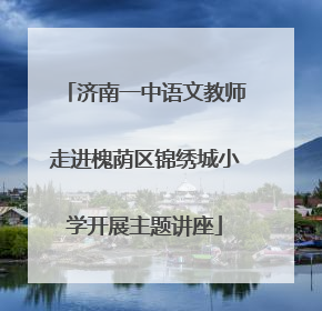 济南一中语文教师走进槐荫区锦绣城小学开展主题讲座