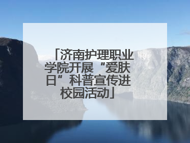 济南护理职业学院开展“爱肤日”科普宣传进校园活动