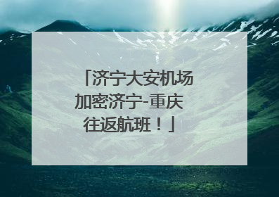 济宁大安机场加密济宁-重庆往返航班！