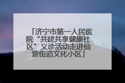 济宁市第一人民医院“共建共享健康社区”义诊活动走进仙营街道文化小区