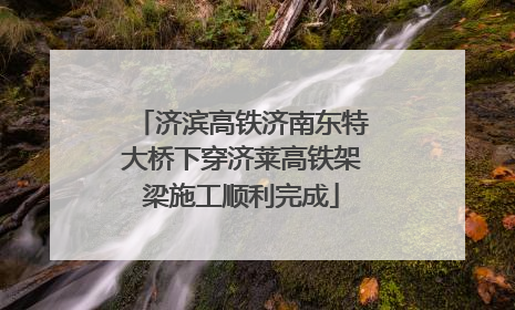 济滨高铁济南东特大桥下穿济莱高铁架梁施工顺利完成