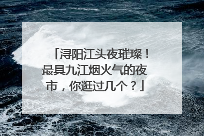 浔阳江头夜璀璨！最具九江烟火气的夜市，你逛过几个？