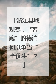 浙江县域观察：“奔跑”的德清何以争当“全优生”？