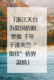 浙江天台为爱国侨胞塑像 千年干漆夹苎“留住”侨界温情