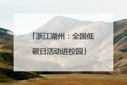 浙江湖州：全国低碳日活动进校园